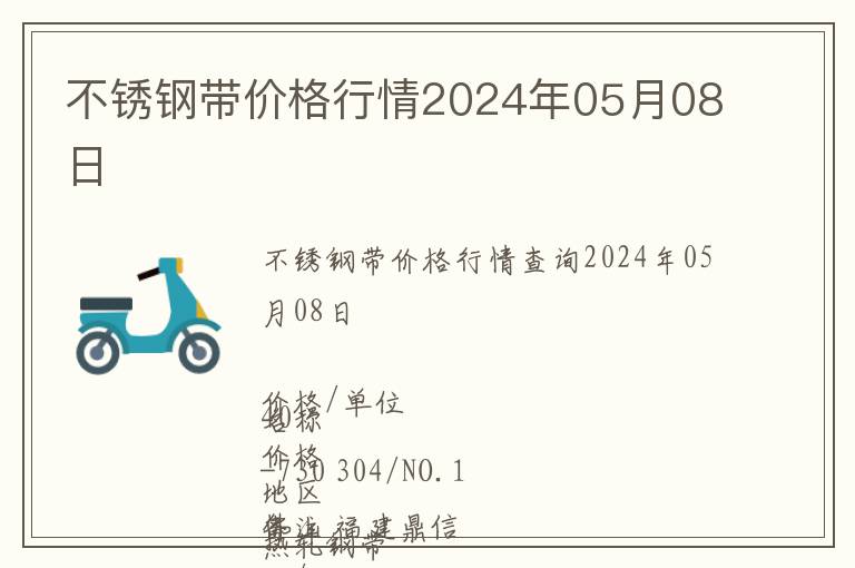 不銹鋼帶價格行情2024年05月08日