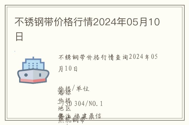 不銹鋼帶價(jià)格行情2024年05月10日