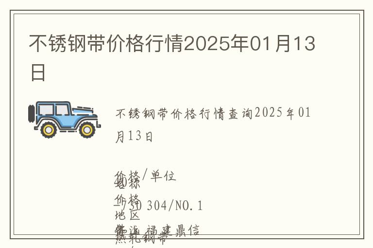 不銹鋼帶價格行情2025年01月13日