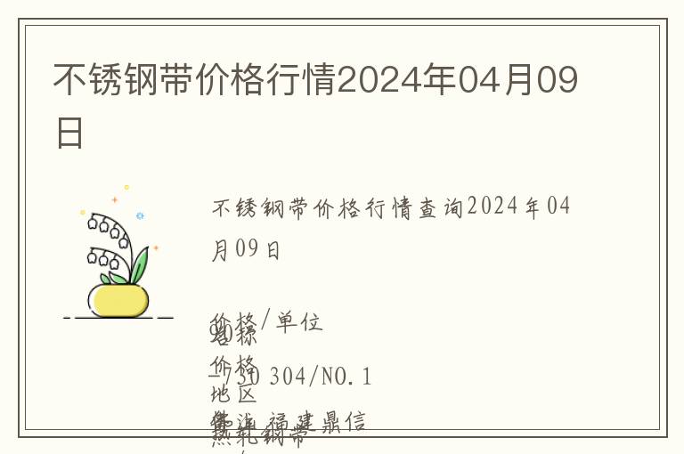 不銹鋼帶價(jià)格行情2024年04月09日