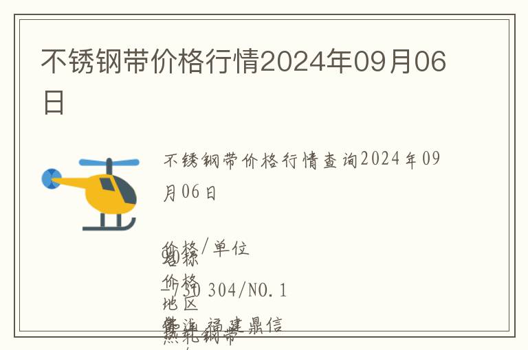 不銹鋼帶價格行情2024年09月06日