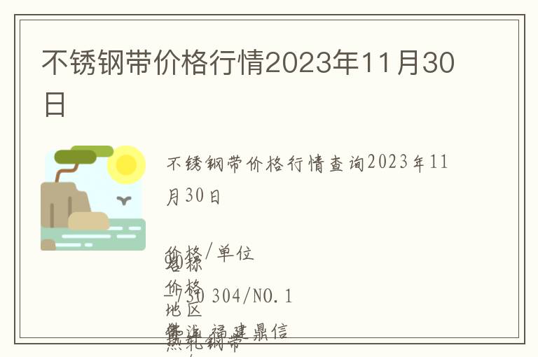 不銹鋼帶價(jià)格行情2023年11月30日