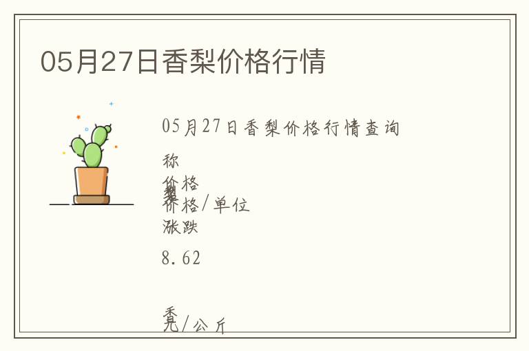 05月27日香梨價格行情