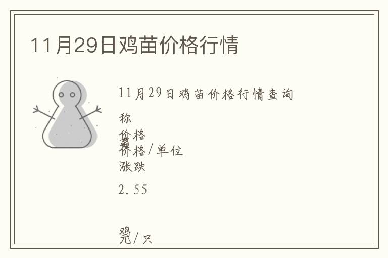 11月29日雞苗價(jià)格行情