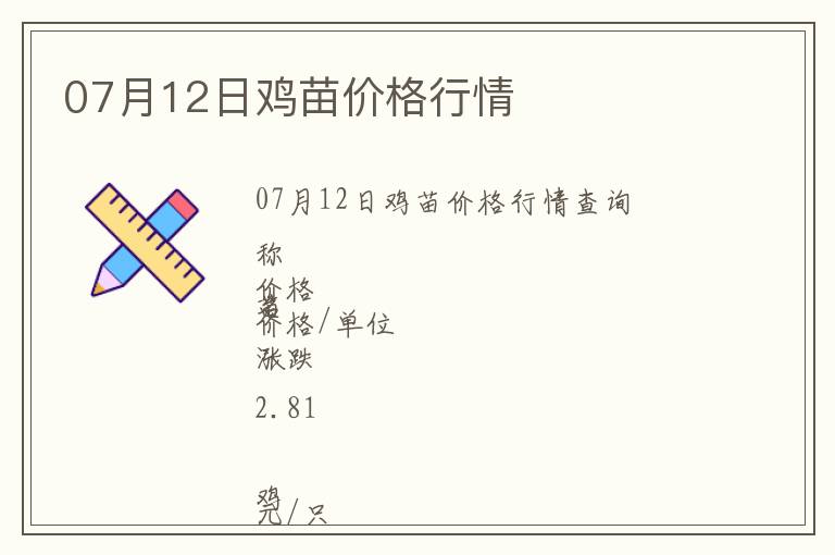 07月12日雞苗價(jià)格行情
