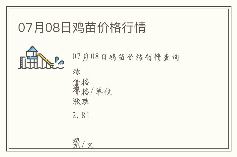 07月08日雞苗價格行情