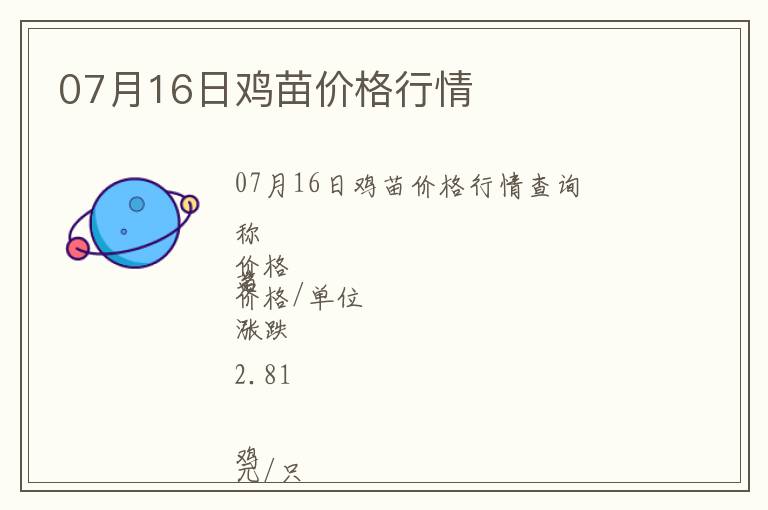 07月16日雞苗價格行情