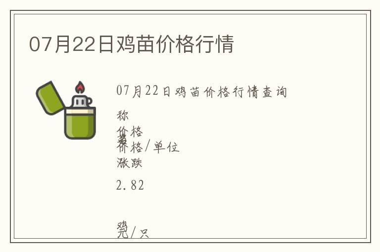 07月22日雞苗價(jià)格行情
