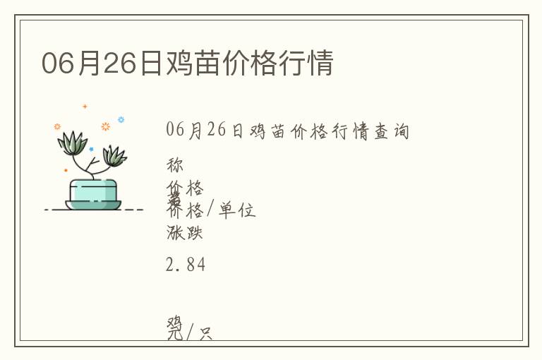 06月26日雞苗價格行情