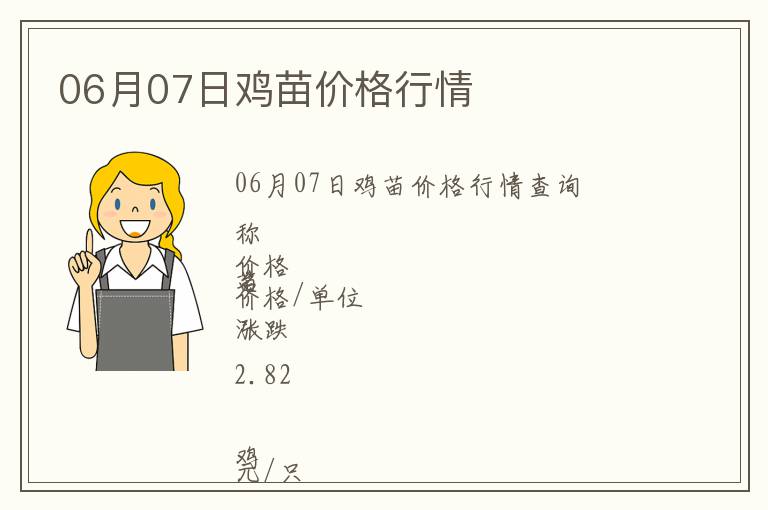 06月07日雞苗價格行情