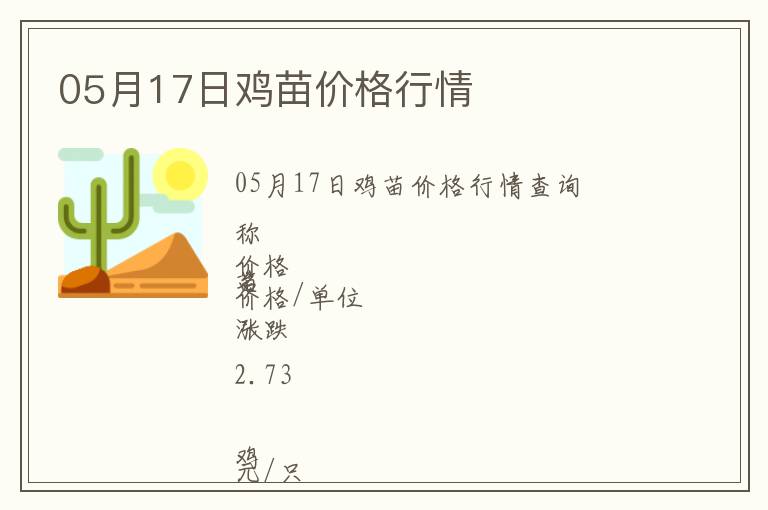 05月17日雞苗價格行情