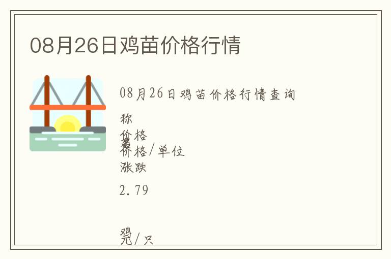 08月26日雞苗價格行情