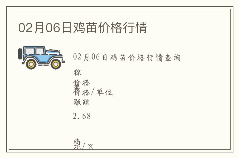 02月06日雞苗價格行情