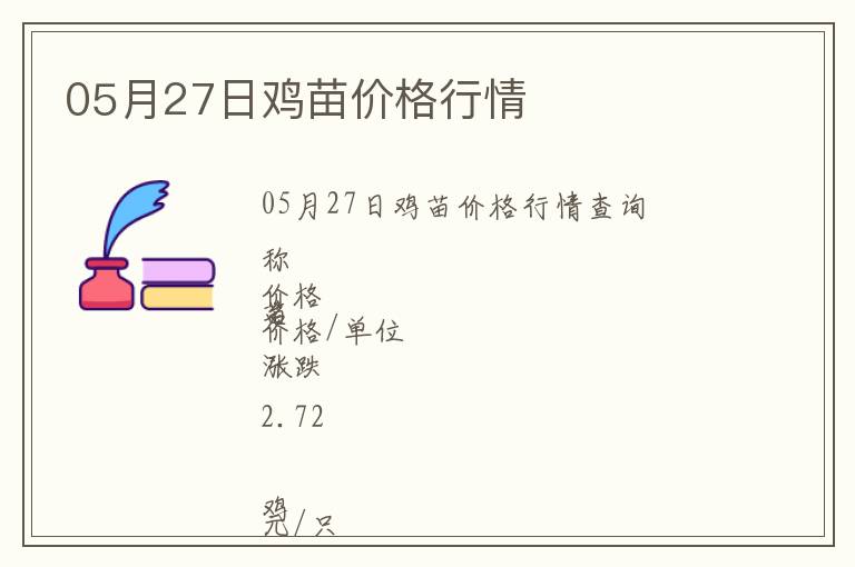 05月27日雞苗價格行情