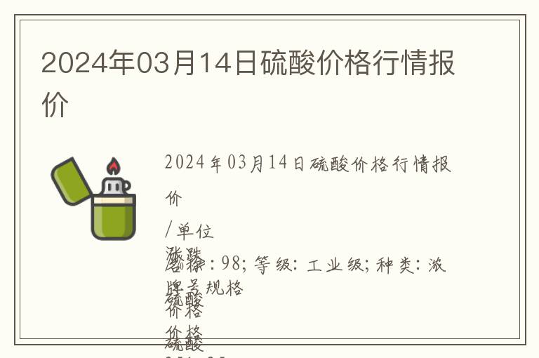 2024年03月14日硫酸價(jià)格行情報(bào)價(jià)