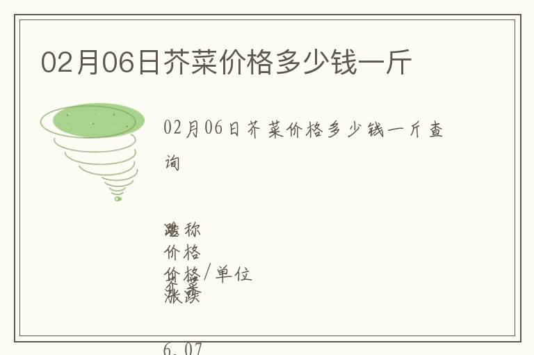 02月06日芥菜價格多少錢一斤