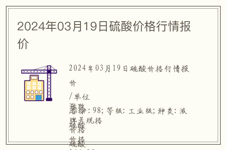 2024年03月19日硫酸價(jià)格行情報(bào)價(jià)