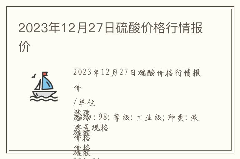 2023年12月27日硫酸價格行情報價