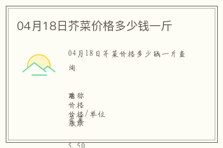 04月18日芥菜價格多少錢一斤