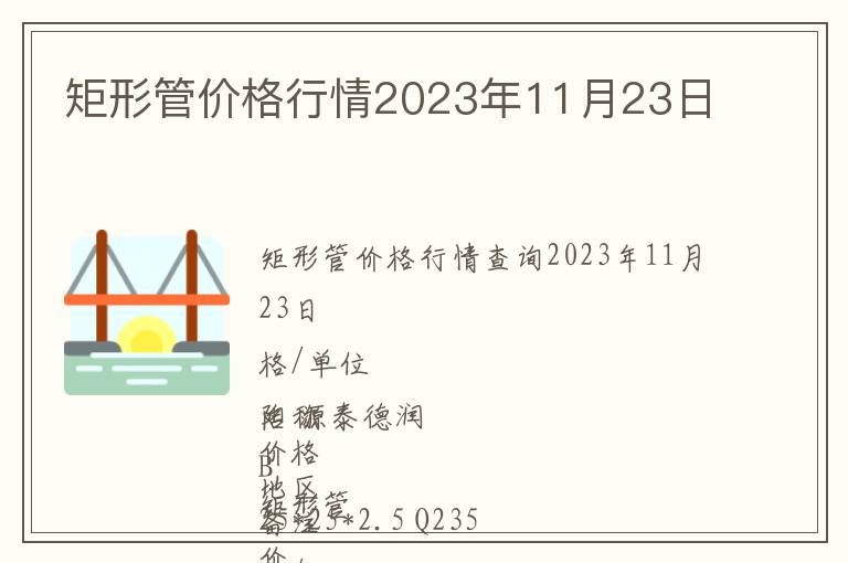 矩形管價(jià)格行情2023年11月23日