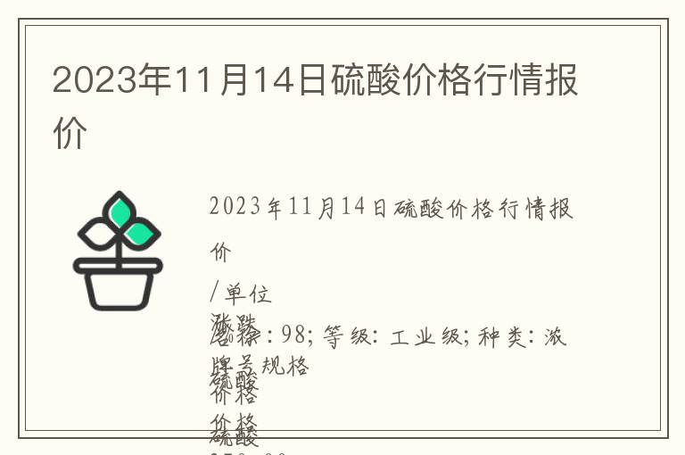 2023年11月14日硫酸價格行情報價