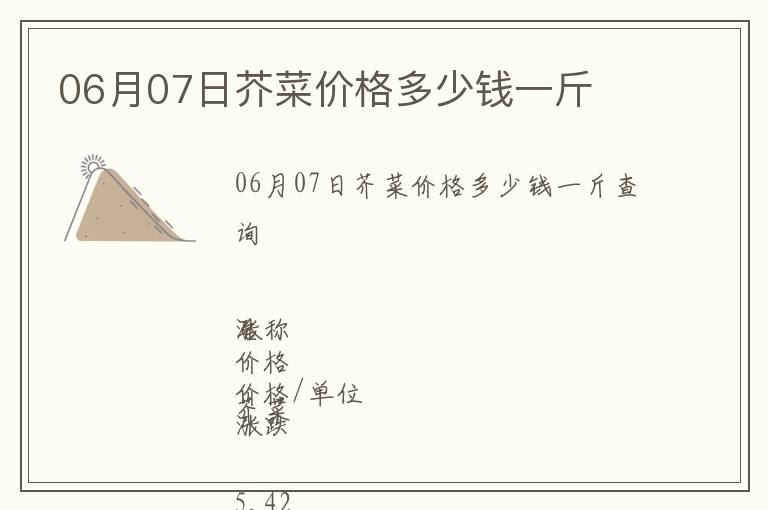 06月07日芥菜價格多少錢一斤