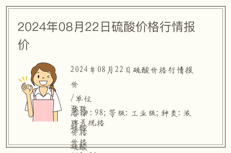 2024年08月22日硫酸價格行情報價