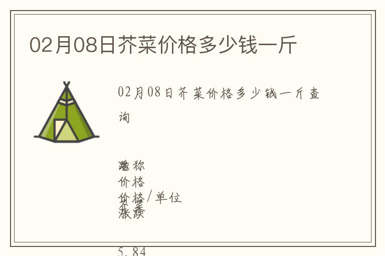 02月08日芥菜價格多少錢一斤