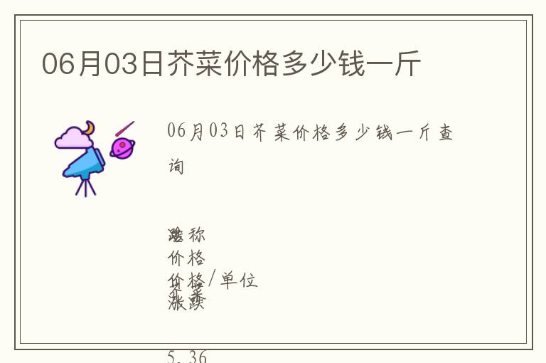 06月03日芥菜價(jià)格多少錢一斤
