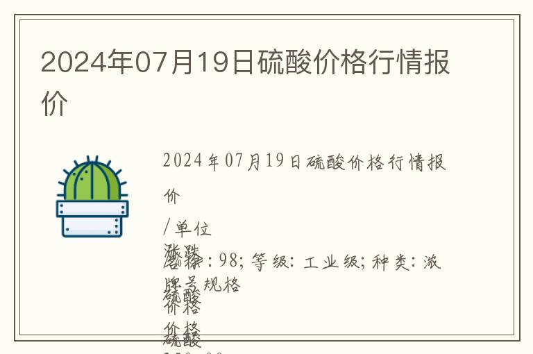 2024年07月19日硫酸價格行情報價