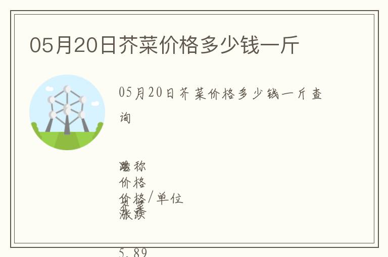 05月20日芥菜價格多少錢一斤
