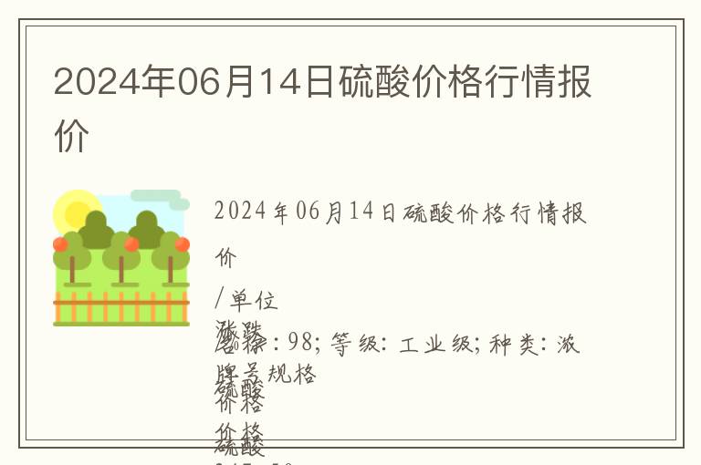 2024年06月14日硫酸價格行情報價