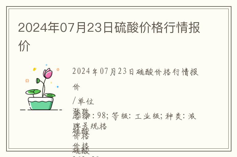 2024年07月23日硫酸價格行情報價