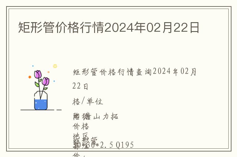 矩形管價格行情2024年02月22日