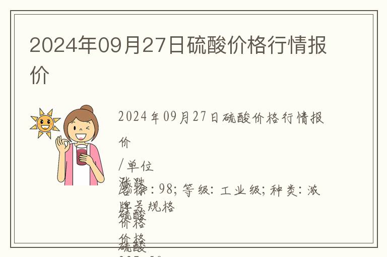 2024年09月27日硫酸價(jià)格行情報(bào)價(jià)