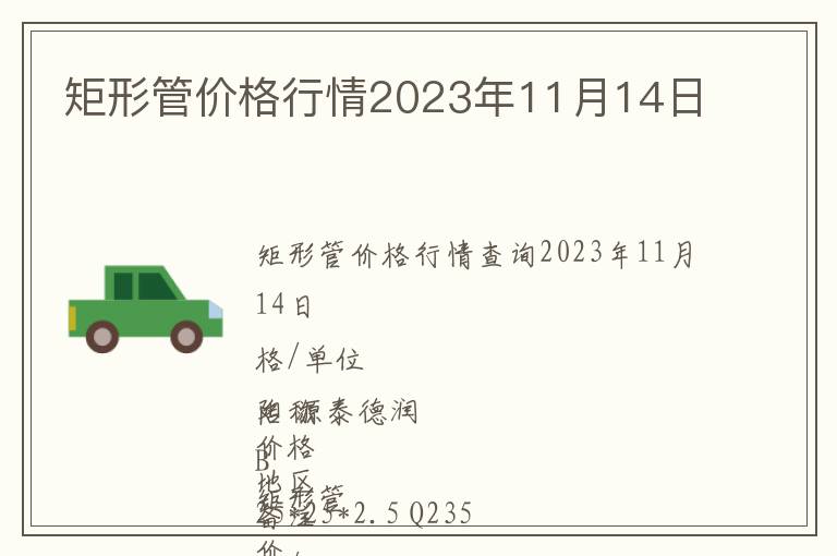 矩形管價格行情2023年11月14日