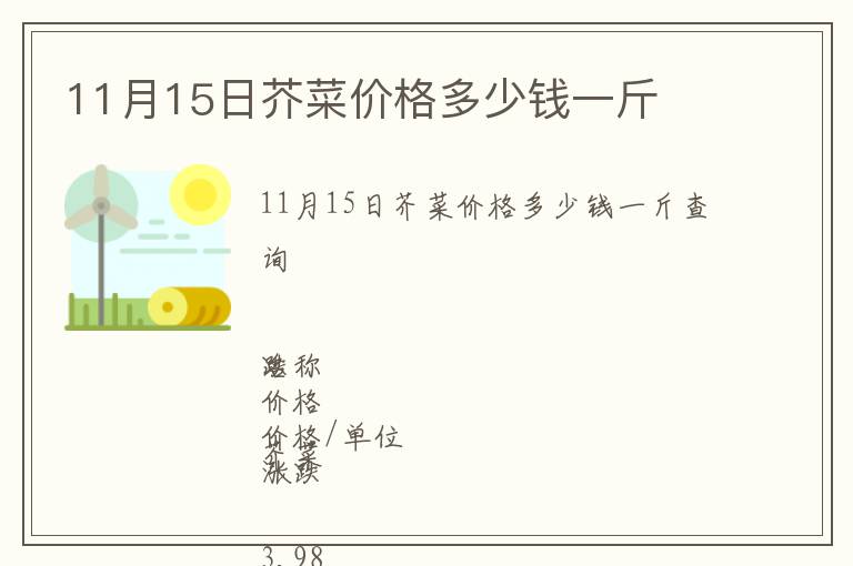 11月15日芥菜價(jià)格多少錢一斤