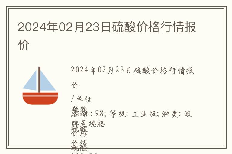 2024年02月23日硫酸價(jià)格行情報(bào)價(jià)