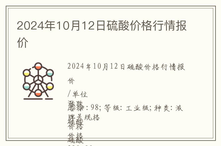 2024年10月12日硫酸價格行情報價