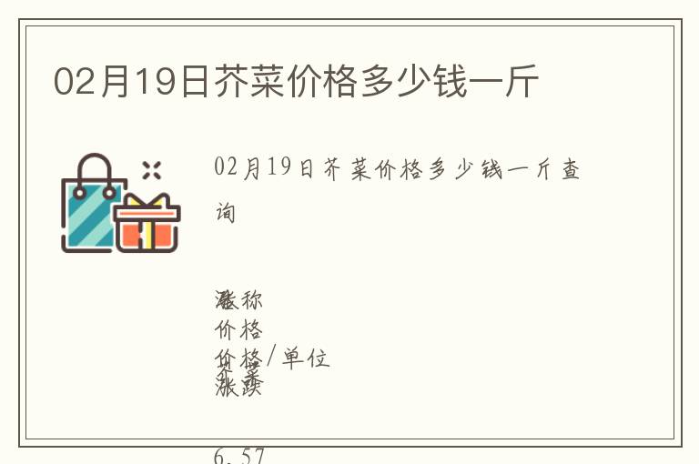 02月19日芥菜價(jià)格多少錢一斤