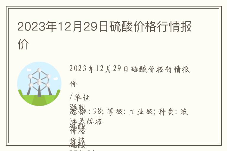 2023年12月29日硫酸價(jià)格行情報(bào)價(jià)