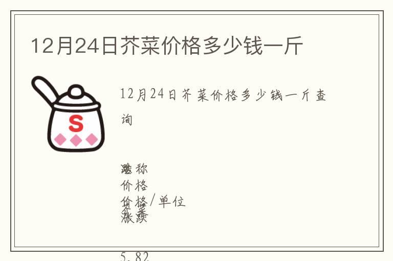 12月24日芥菜價格多少錢一斤