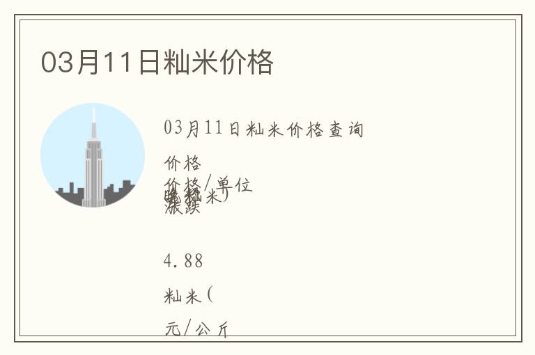 03月11日秈米價(jià)格