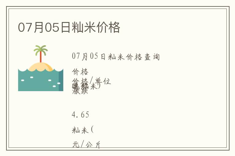07月05日秈米價格