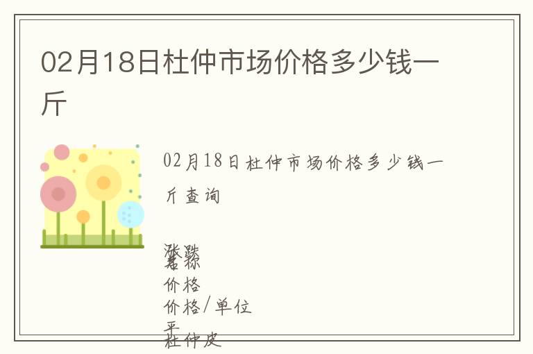 02月18日杜仲市場價(jià)格多少錢一斤