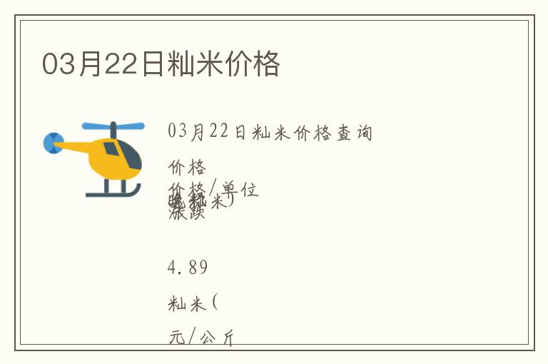 03月22日秈米價格