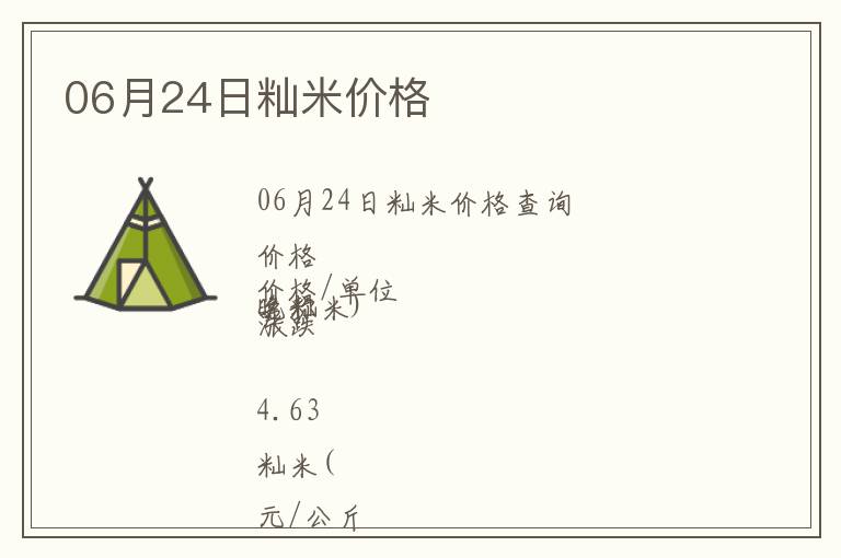 06月24日秈米價格
