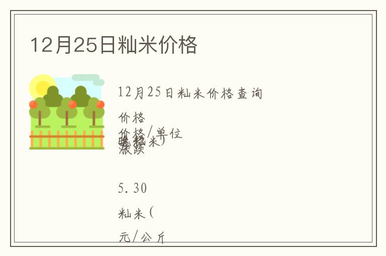 12月25日秈米價(jià)格