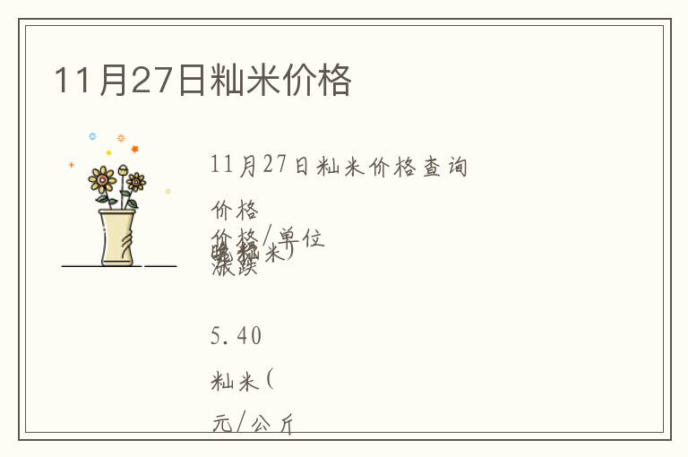 11月27日秈米價格