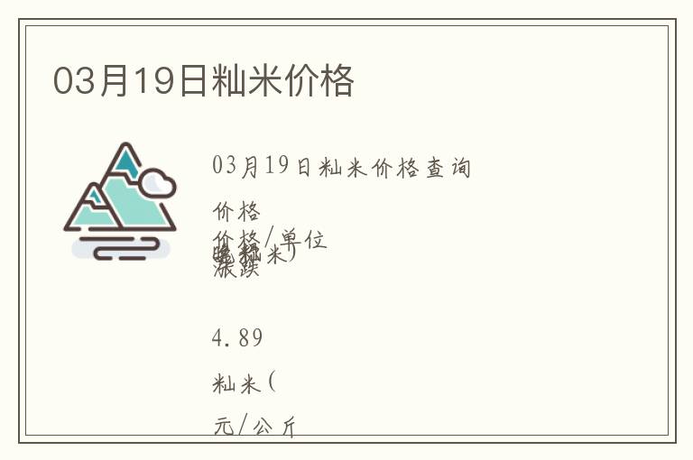 03月19日秈米價(jià)格